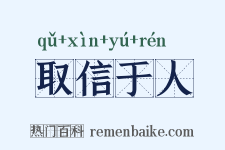 取信于人是什么意思的图片